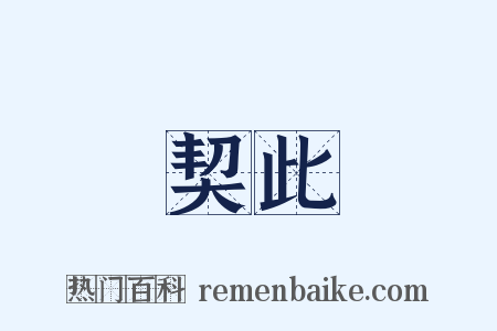 契此是什么意思的图片